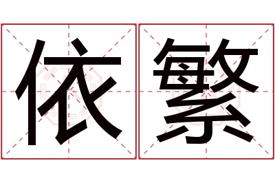 依繁