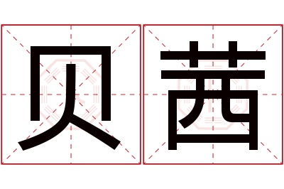 贝茜