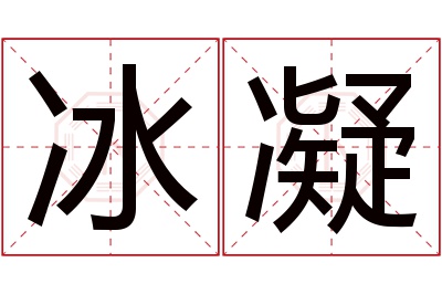 冰凝