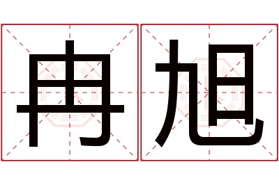 冉旭