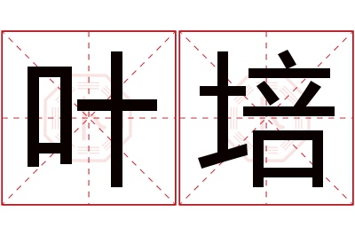 叶培