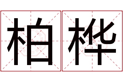 柏桦
