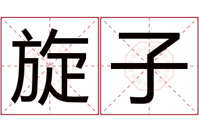旋子