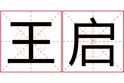 王启