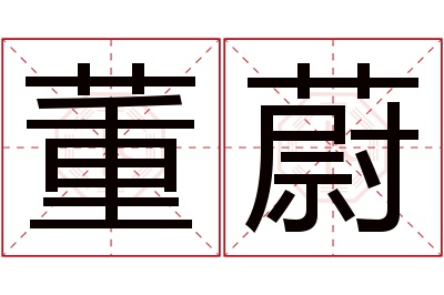 董蔚