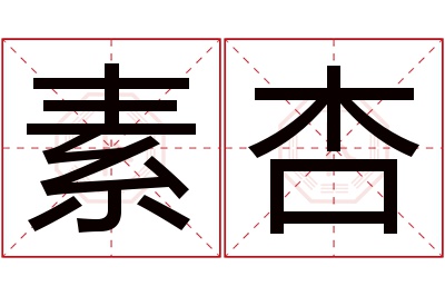 素杏