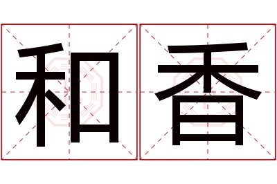 和香