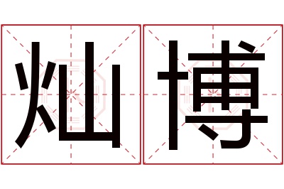 灿博