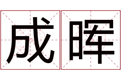 成晖