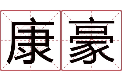康豪