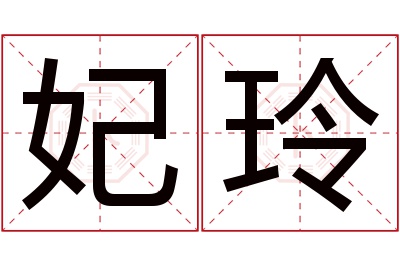 妃玲