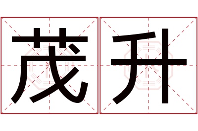 茂升