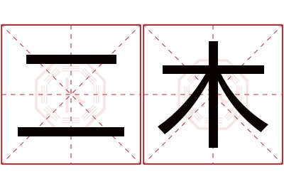 二木