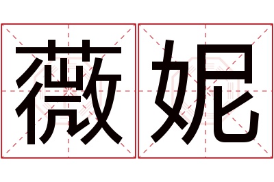 薇妮