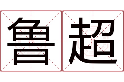 鲁超