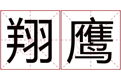 翔鹰