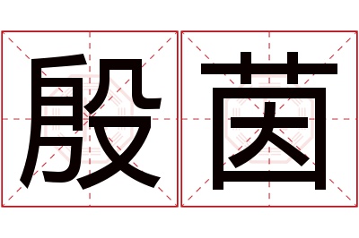 殷茵