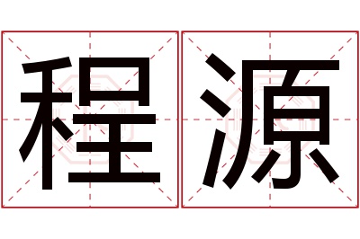 程源