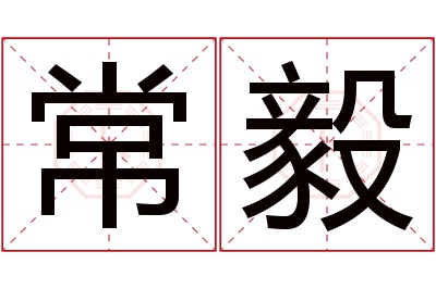 常毅