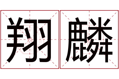翔麟