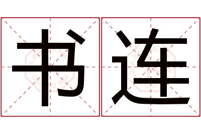 书连
