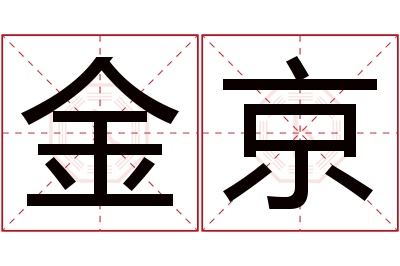 金京