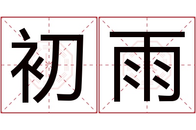 初雨