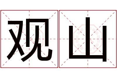 观山