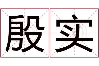 殷实