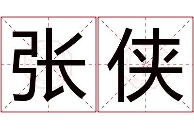 张侠
