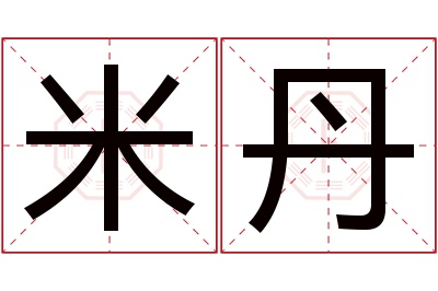 米丹