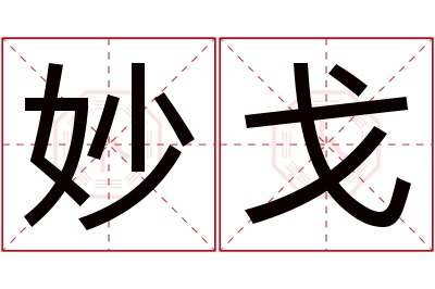 妙戈