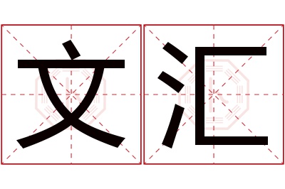 文汇