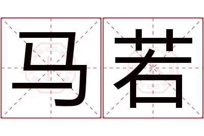 马若