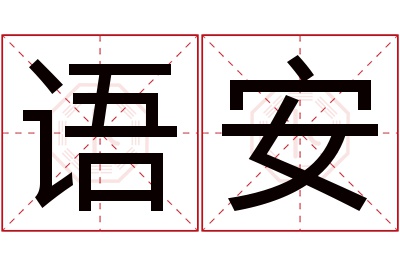 语安