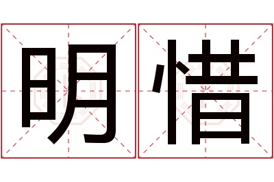 明惜