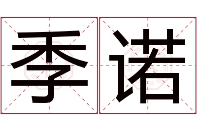 季诺