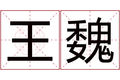 王魏