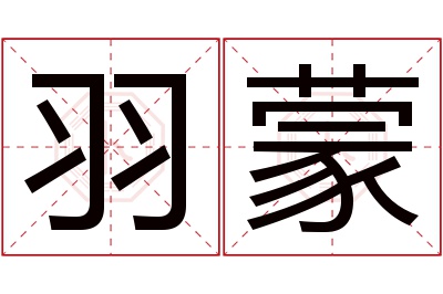 羽蒙