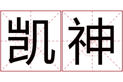 凯神