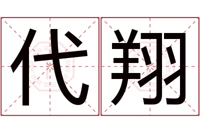 代翔