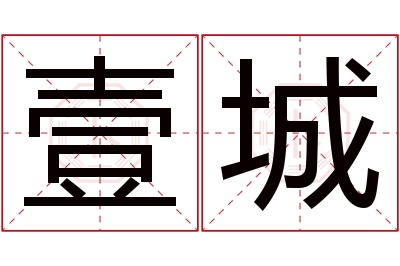壹城
