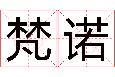 梵诺