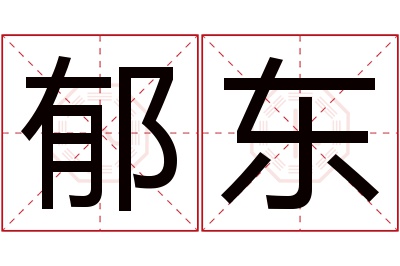郁东