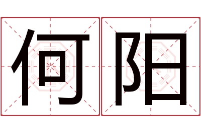 何阳