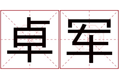 卓军