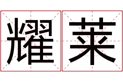 耀莱