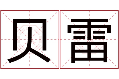 贝雷