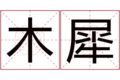 木犀