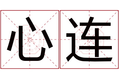 心连